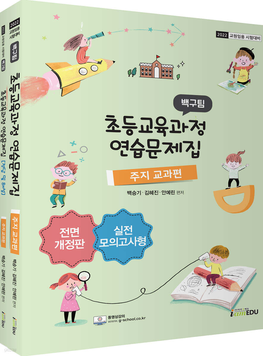2022 백구팀 초등교육과정 연습문제집 주지교과편