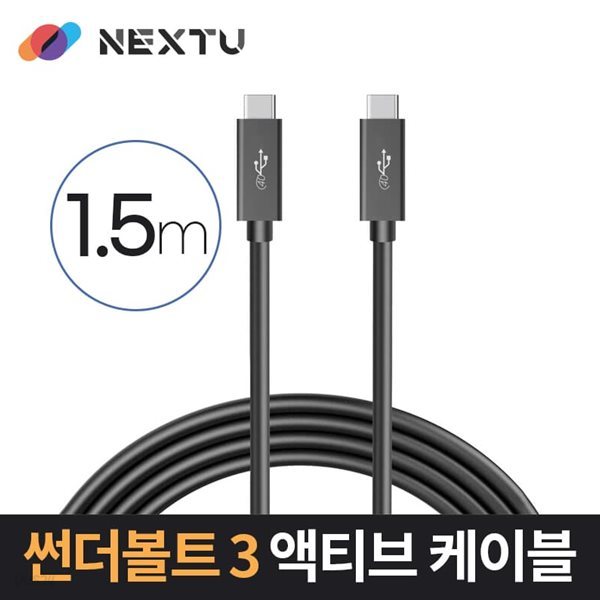 NEXT-40015M-40G 썬더볼트3 액티브 케이블 1.5M