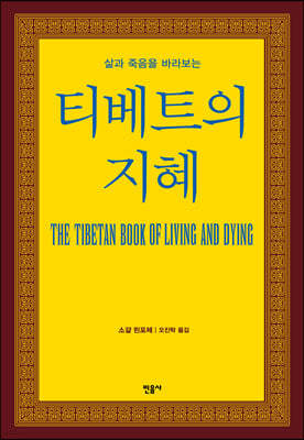 삶과 죽음을 바라보는 티베트의 지혜