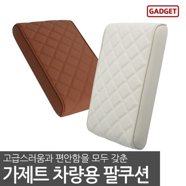 가제트 자동차 팔쿠션 팔걸이쿠션 차량용 팔걸이 암레스트