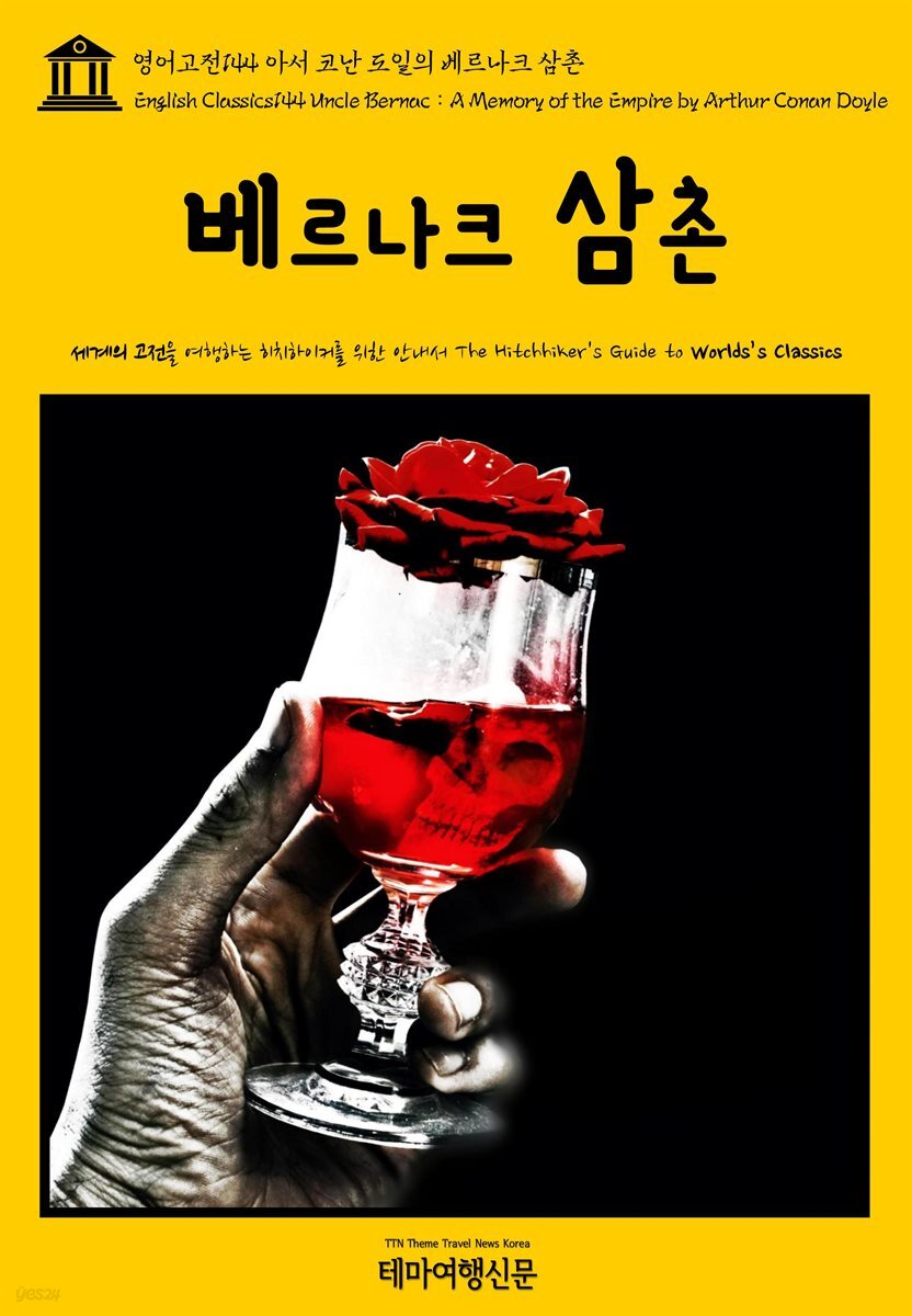 영어고전 144 아서 코난 도일의 베르나크 삼촌(English Classics144 Uncle Bernac : A Memory of the Empire by Arthur Conan Doyle)
