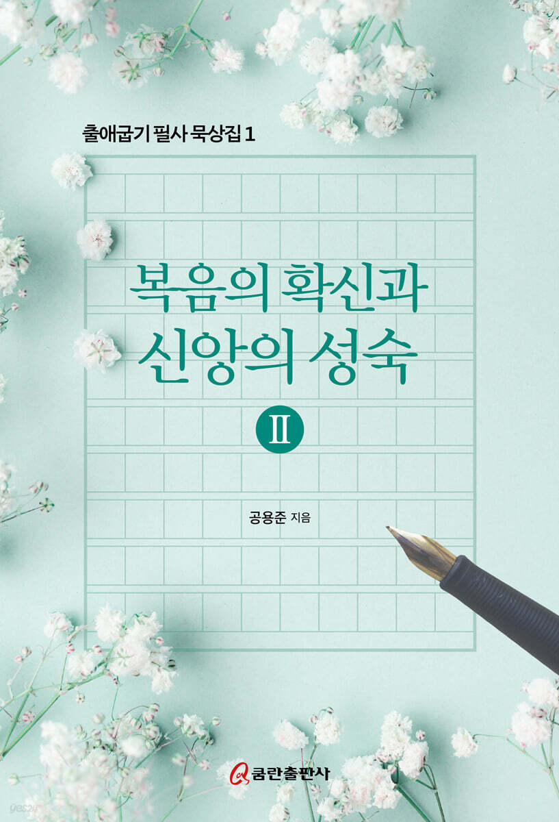 복음의 확신과 신앙의 성숙  2