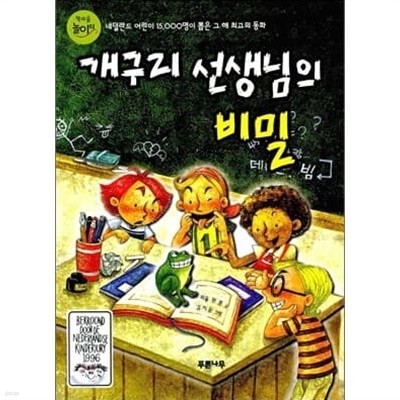 푸른나무 초등저학년 필독 창작 8권세트(개구리 선생님의 비밀,악어랑 함께 살거야,우리 선생님이 마녀,스쿨마우스등)