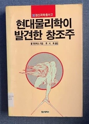 현대물리학이 발견한 창조주