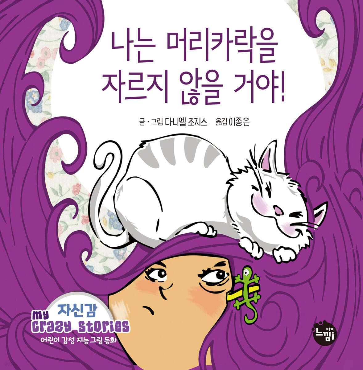 나는 머리카락을 자르지 않을 거야!