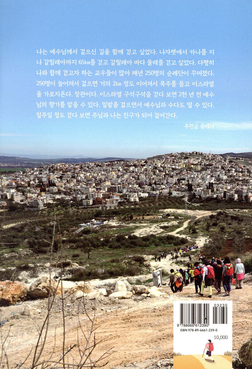 황창연 신부님과 함께한 이스라엘 성지 순례 | 유영준 | 기쁜소식 - 예스24