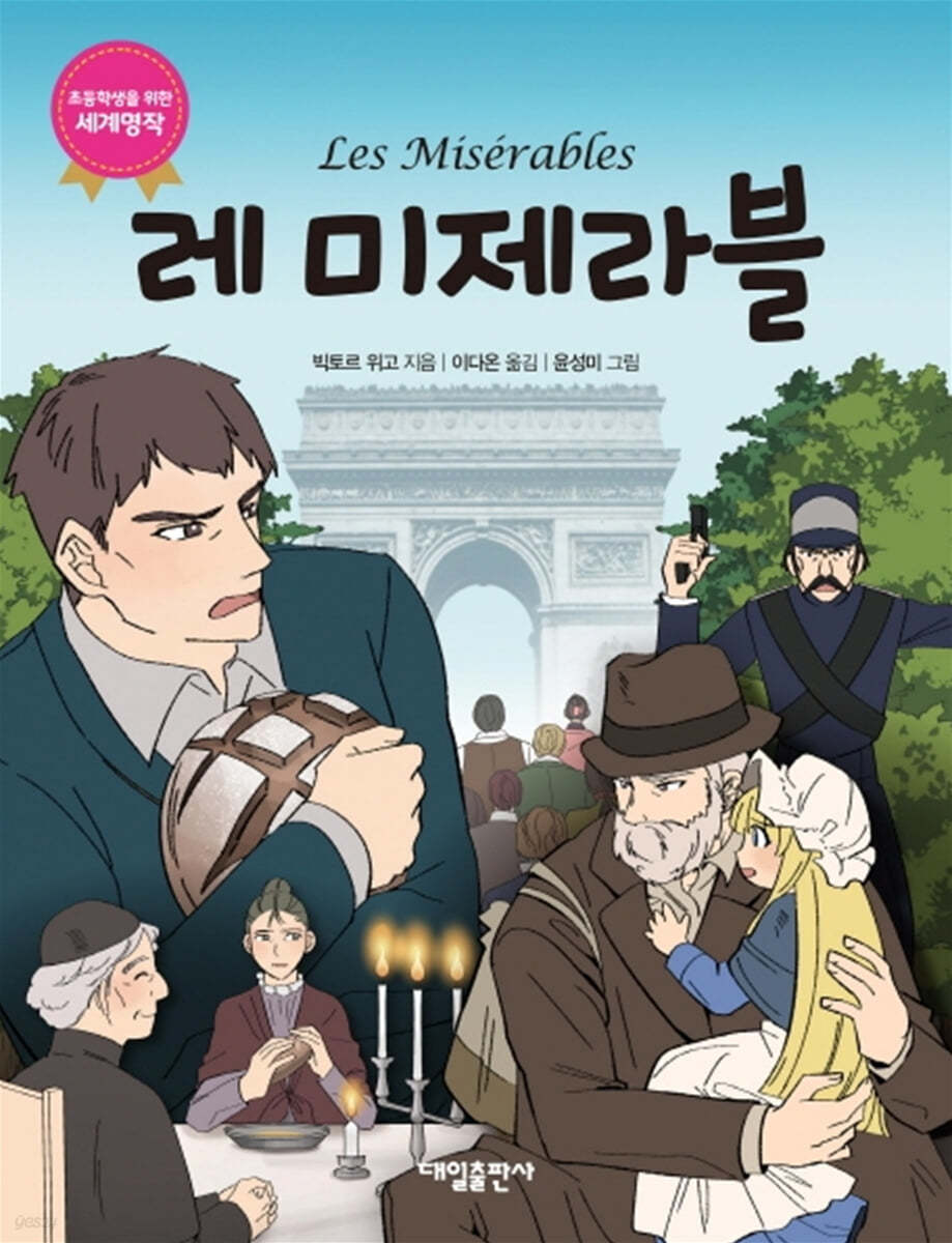 레 미제라블
