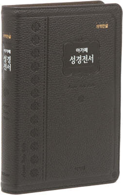 개역한글 성경전서(대/단본/색인/무지퍼/H72EAM/천연우피/다크브라운)