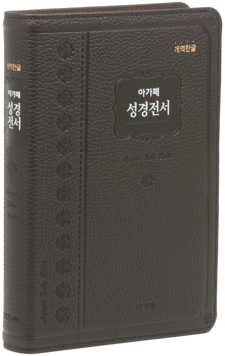 개역한글 성경전서(대/단본/색인/무지퍼/H72EAM/천연우피/다크브라운)