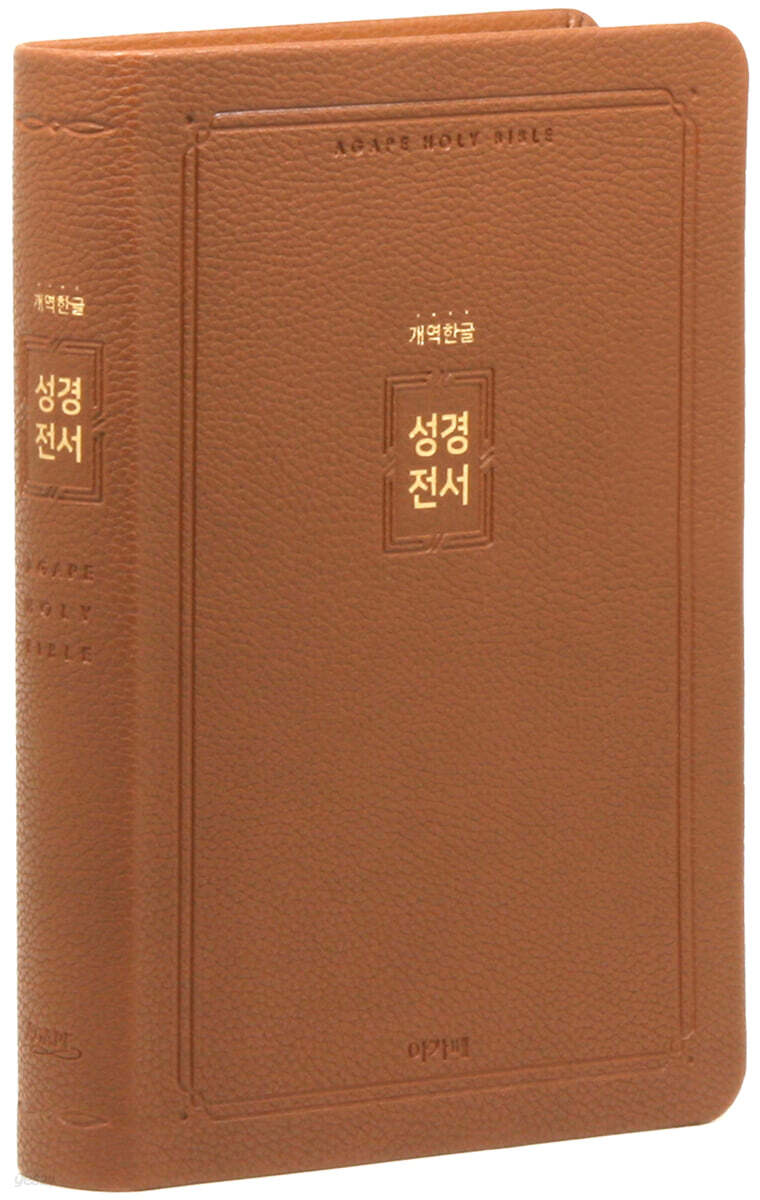 개역한글 성경전서 (특대/단본/색인/무지퍼/H82AB/ 브라운)