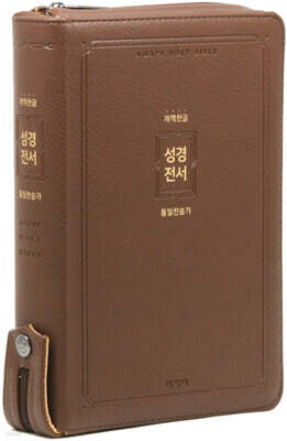 개역한글 성경전서 통일찬송가 (특대/합본/색인/지퍼/H82AB/브라운)