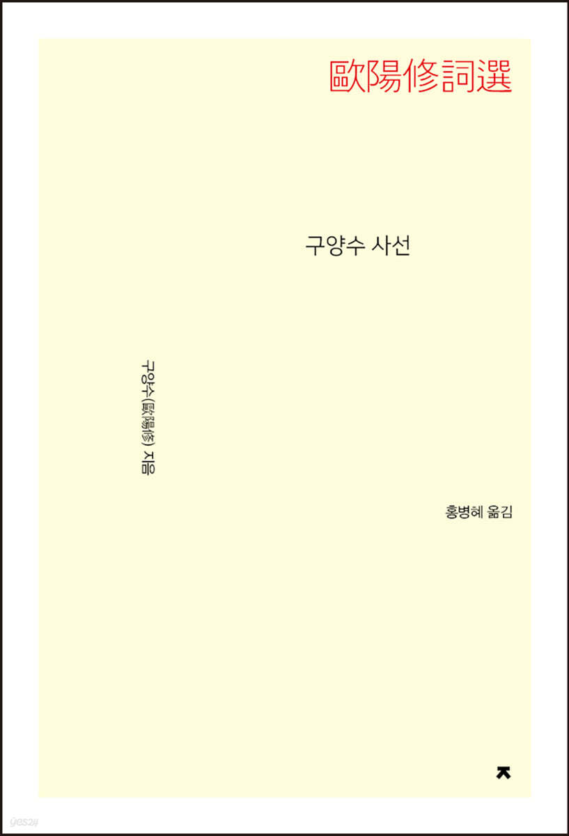 구양수 사선(歐陽修詞選)