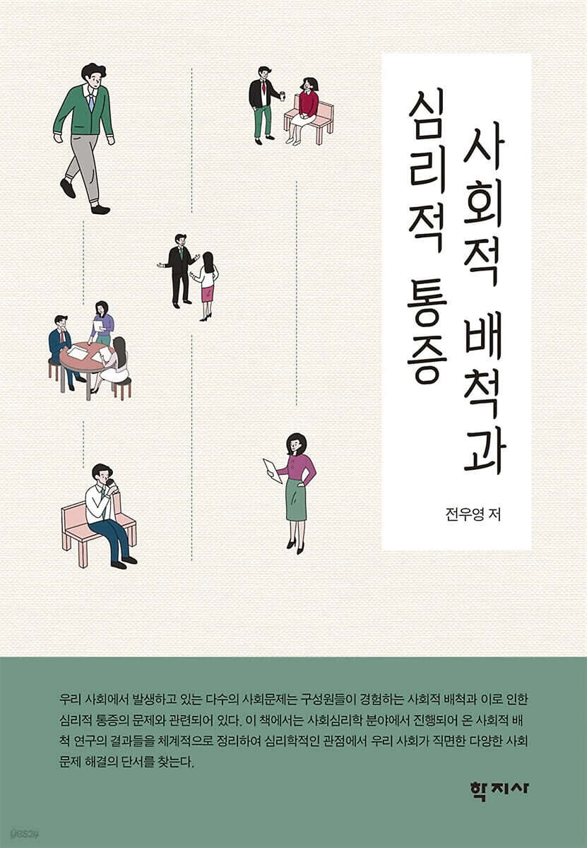 사회적 배척과 심리적 통증