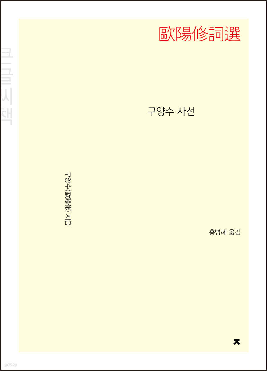구양수 사선(歐陽修詞選) 큰글씨책