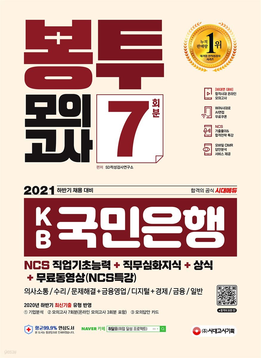 2021 하반기 All-New KB국민은행 필기전형 봉투모의고사
