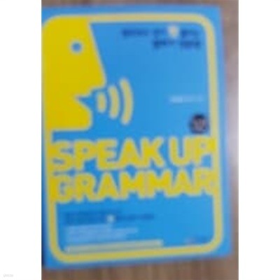 SPEAK UP GRAMMAR -왕초보도 입이 뻥 뚫리는 말하기 영문법 /(하단참조)