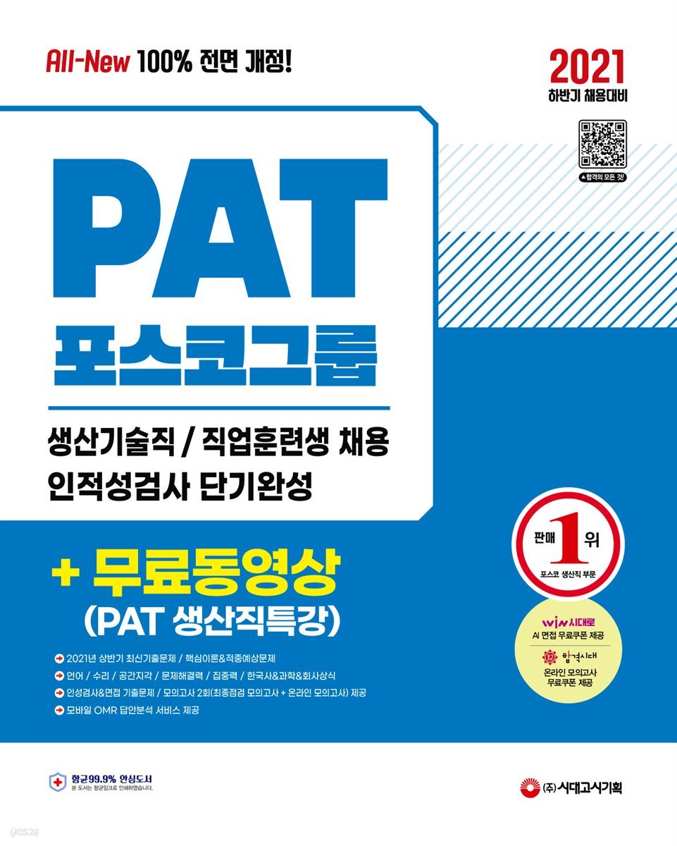 2021 하반기 All-New PAT 포스코 생산기술직/직업훈련생 인적성검사