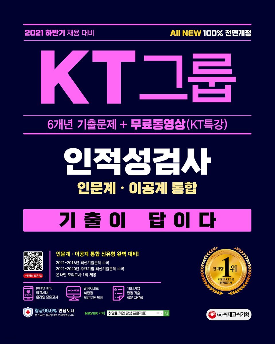 2021 하반기 All-New 기출이 답이다 KT그룹 인적성검사
