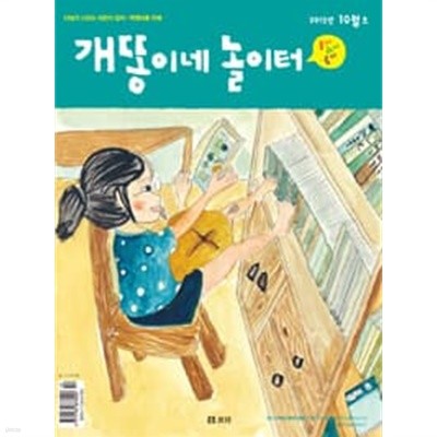 월간 개똥이네 놀이터 2015.10