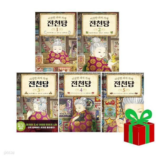 이상한 과자가게 전천당 시리즈 1-5권 (전5권)