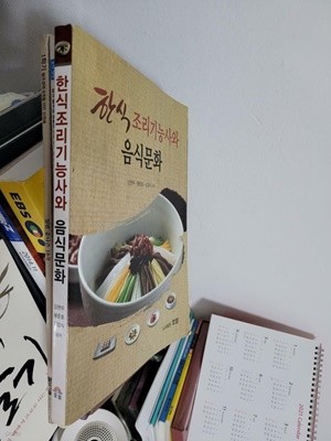 한식조리기능사와 음식문화/  강현우, 봉준호, 김업식     