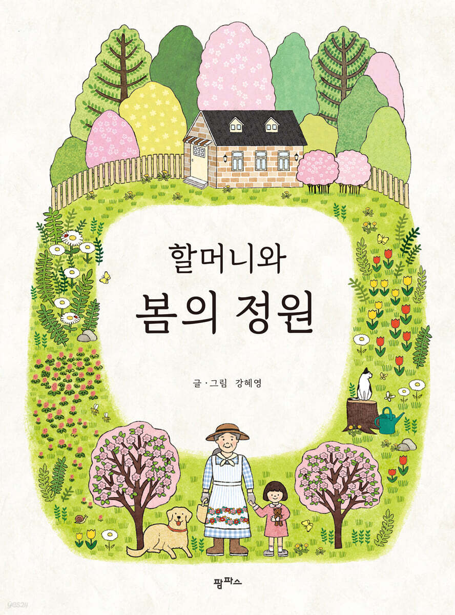 [중고샵] 할머니와 봄의 정원 - 예스24 [중고샵]할머니와 봄의 정원 - 예스24