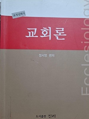 교회론-기독교 보수신학, 조직신학V