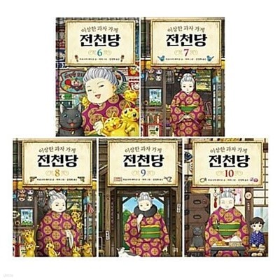 이상한 과자 가게 전천당 6~10권 전 5권/세트