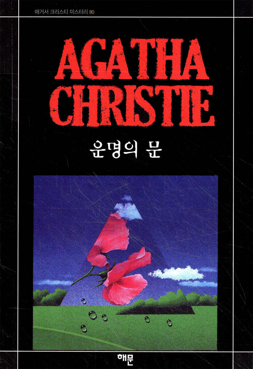 운명의 문