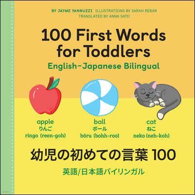 100 First Words for Toddlers: English-Japanese Bilingual: 100