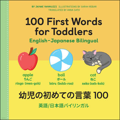 100 First Words for Toddlers: English-Japanese Bilingual: ?ƪ 100