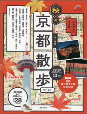 ’21 步く地圖 秋の京都散步
