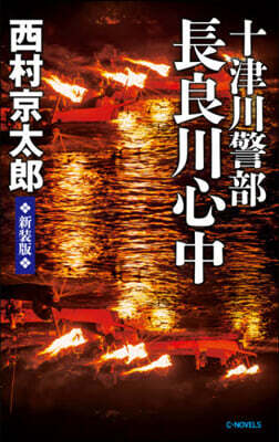 十津川警部 長良川心中 新裝版