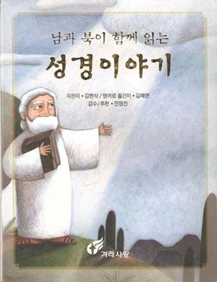 남과 북이 함께 읽는 성경이야기 (전3권)