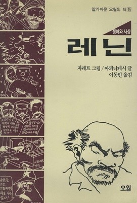 레닌 - 생애와 사상 - 알기쉬운 오월의 책 5
