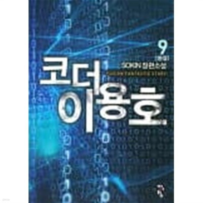 코더 이용호(작은책)완결 1~9  - SOKIN 판타지 장편소설 -