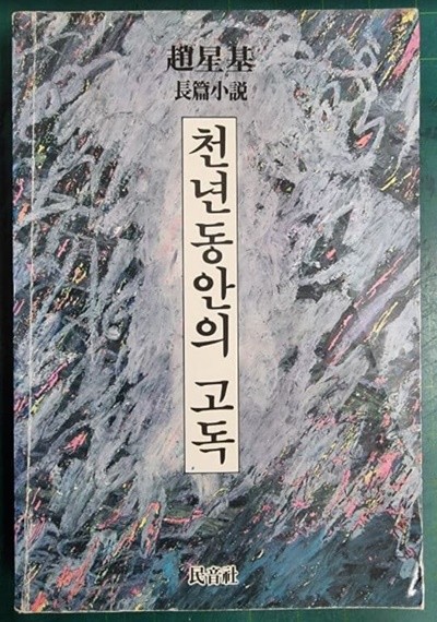 천년동안의 고독 - 조성기 장편소설 / 민음사 - 실사진첨부 