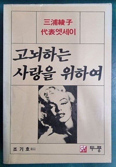 고뇌하는 사랑을 위하여 / 미유라아야고 저, 조기호 역 | 두풍 [초판본]