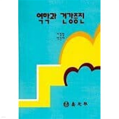 역학과 건강증진 (양장)