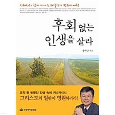 후회 없는 인생을 살라