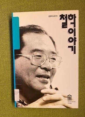 강영계 교수의 철학 이야기