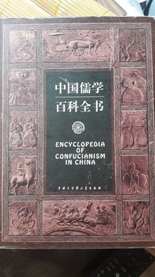 中國儒學百科全書