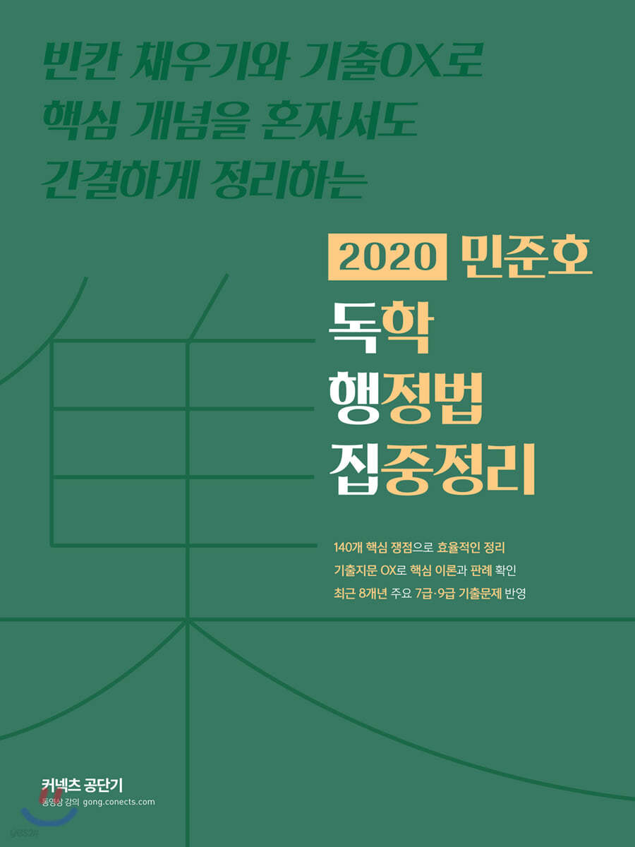 2020 민준호 독학 행정법 집중정리