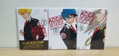 시리얼 ACCA 13구 감찰과 1-3 / 전3권 ***비닐 개봉안됨