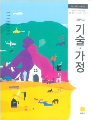 고등학교 기술 가정 연.구.용 교과서 (최유현.2015개정과정)