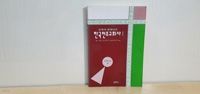 민족과 함께쓰는 한국천주교회사 1 / 교히 창설부터 1945년까지