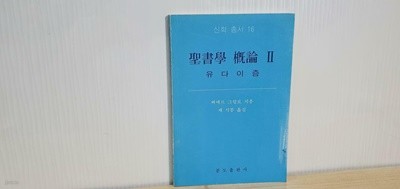 성서학 개론 2 / 유다이즘