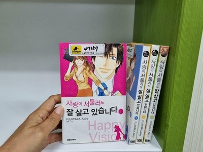 사랑이 서툴러도 잘 살고 있습니다 1-4 완결 / 후지와라 아키라