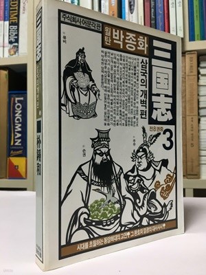 월탄 박종화 삼국지 3권(삼국의개벽편) / 어문각 / 상태 : 중 (설명과 사진 참고)