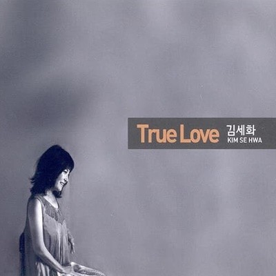 김세화 - true love 미개봉